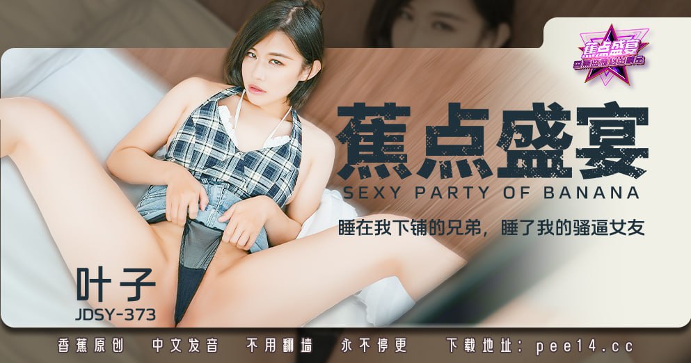 《JDSY-373 蕉点盛宴-第三百七十三集-睡在我下铺的兄弟-睡了我的骚逼女友  叶子  梁芸菲》最新高清在线播放封面图